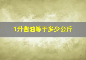 1升酱油等于多少公斤