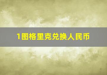 1图格里克兑换人民币