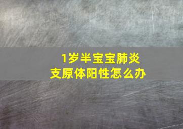 1岁半宝宝肺炎支原体阳性怎么办