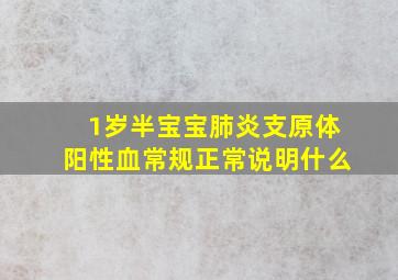 1岁半宝宝肺炎支原体阳性血常规正常说明什么