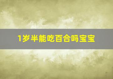 1岁半能吃百合吗宝宝