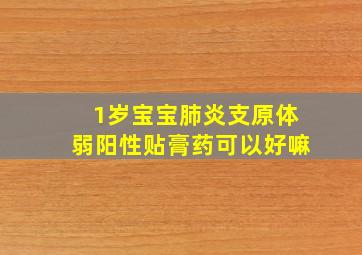 1岁宝宝肺炎支原体弱阳性贴膏药可以好嘛