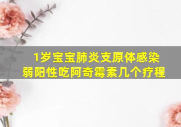 1岁宝宝肺炎支原体感染弱阳性吃阿奇霉素几个疗程