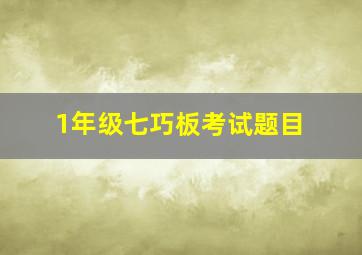 1年级七巧板考试题目