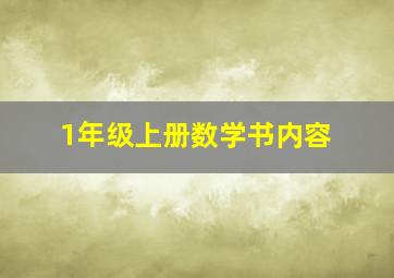 1年级上册数学书内容