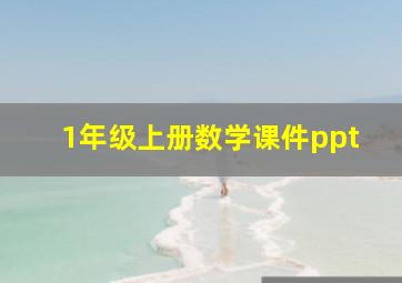 1年级上册数学课件ppt