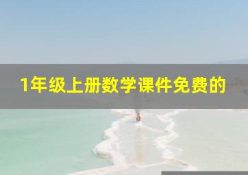 1年级上册数学课件免费的