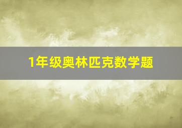 1年级奥林匹克数学题