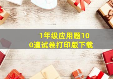 1年级应用题100道试卷打印版下载