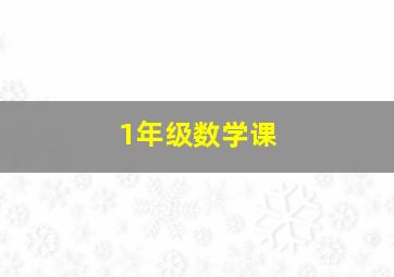 1年级数学课