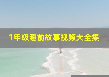 1年级睡前故事视频大全集