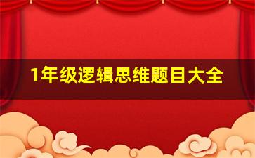 1年级逻辑思维题目大全