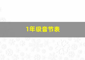 1年级音节表