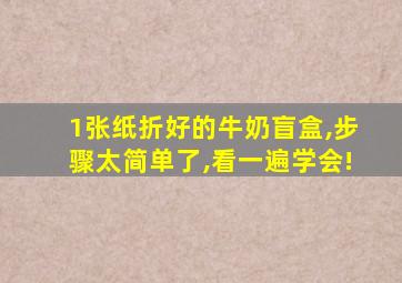 1张纸折好的牛奶盲盒,步骤太简单了,看一遍学会!