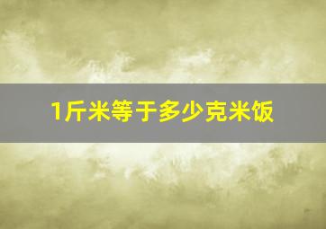 1斤米等于多少克米饭