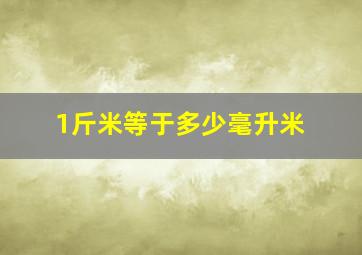 1斤米等于多少毫升米