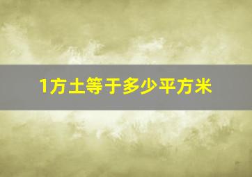 1方土等于多少平方米