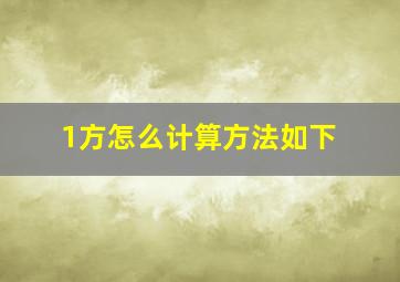 1方怎么计算方法如下