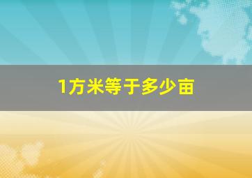 1方米等于多少亩