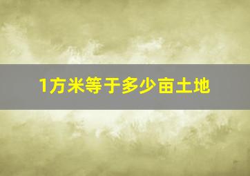 1方米等于多少亩土地