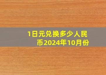 1日元兑换多少人民币2024年10月份