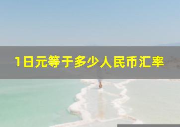 1日元等于多少人民币汇率