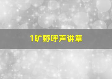 1旷野呼声讲章