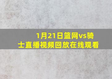 1月21日篮网vs骑士直播视频回放在线观看