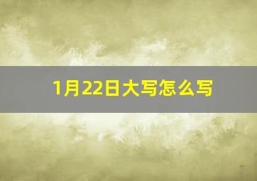 1月22日大写怎么写