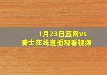 1月23日篮网vs骑士在线直播观看视频