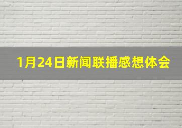 1月24日新闻联播感想体会