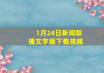 1月24日新闻联播文字版下载视频