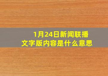 1月24日新闻联播文字版内容是什么意思