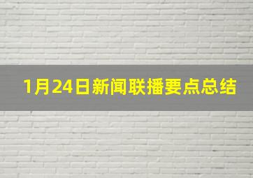 1月24日新闻联播要点总结