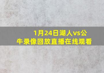 1月24日湖人vs公牛录像回放直播在线观看