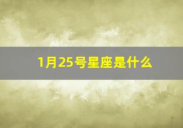 1月25号星座是什么