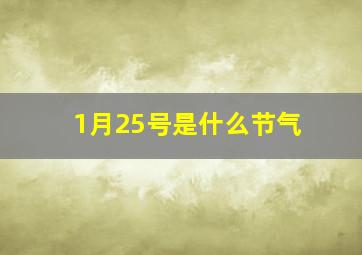 1月25号是什么节气