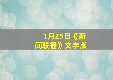 1月25日《新闻联播》文字版