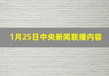 1月25日中央新闻联播内容