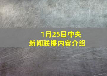 1月25日中央新闻联播内容介绍