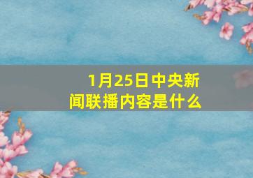 1月25日中央新闻联播内容是什么