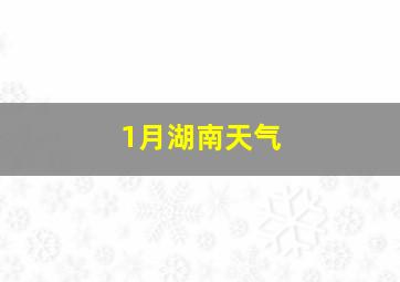 1月湖南天气