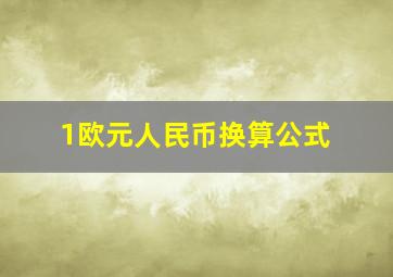 1欧元人民币换算公式