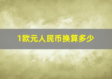 1欧元人民币换算多少