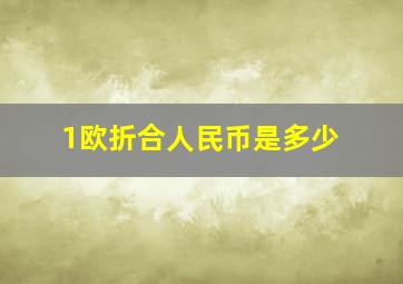 1欧折合人民币是多少