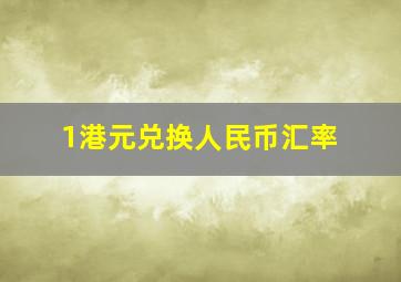 1港元兑换人民币汇率