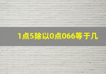 1点5除以0点066等于几