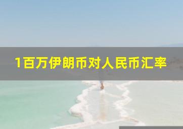 1百万伊朗币对人民币汇率