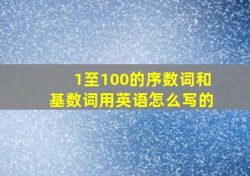 1至100的序数词和基数词用英语怎么写的