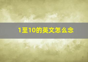 1至10的英文怎么念